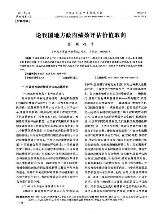 论我国地方政府绩效评估价值取向