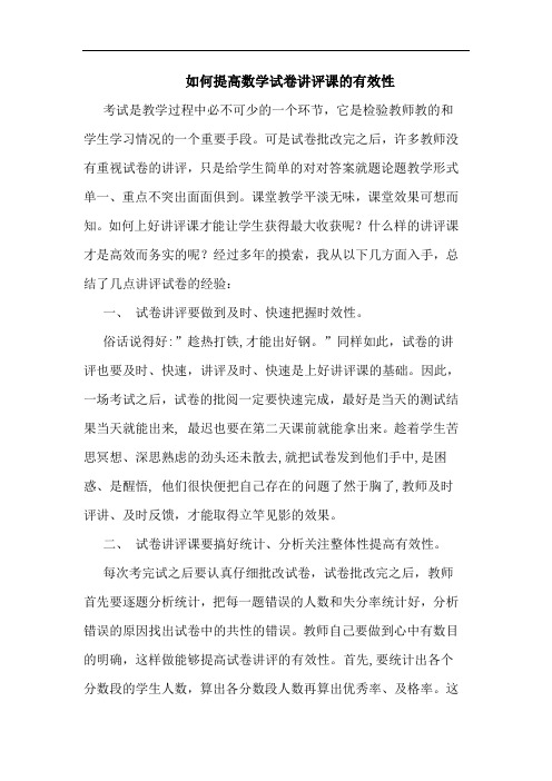 如何提高数学试卷讲评课有效性论文