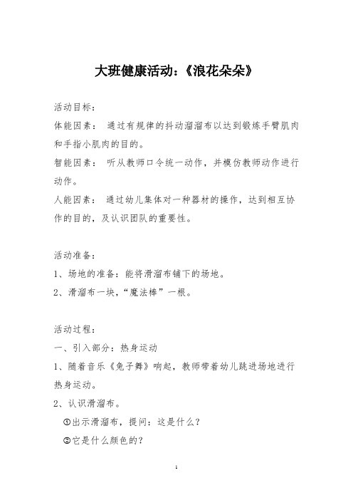 大班健康活动:《浪花朵朵》