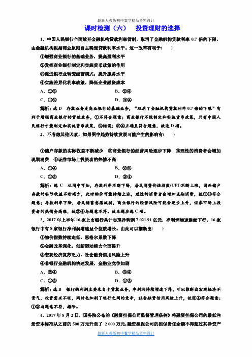 高考一轮复习政治通用版：课时检测(六)  投资理财的选择