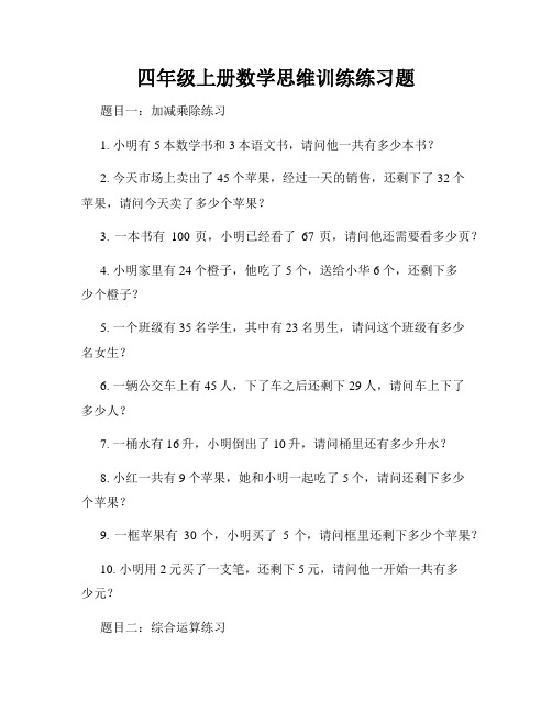 四年级上册数学思维训练练习题