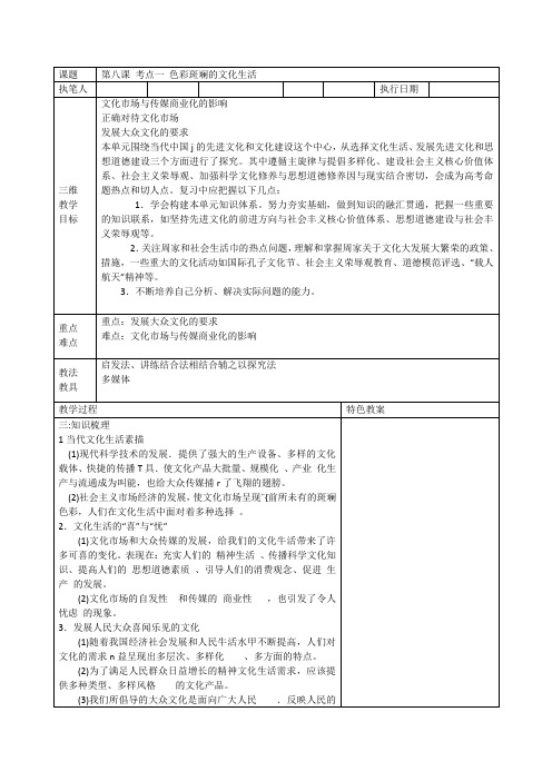 高三政治高考《文化生活》教案8.1色彩斑斓的文化生活1