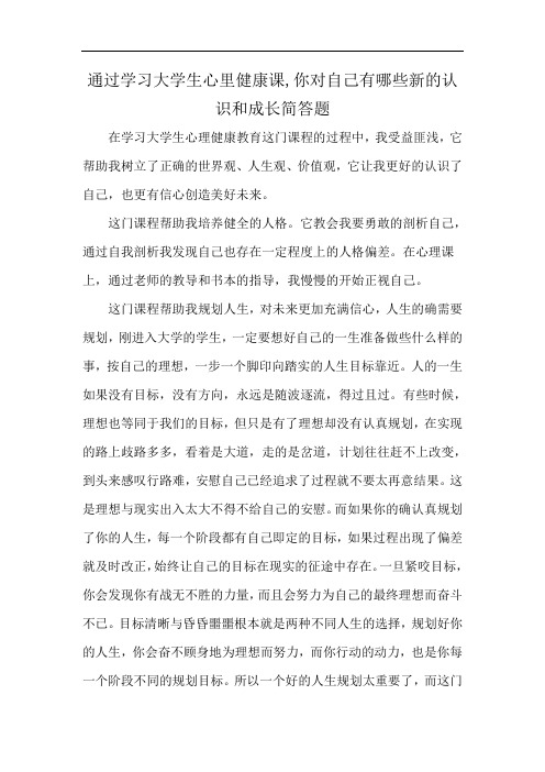 通过学习大学生心里健康课,你对自己有哪些新的认识和成长简答题