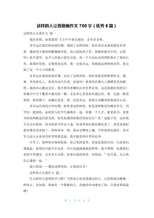 这样的人让我敬佩作文700字(优秀8篇)