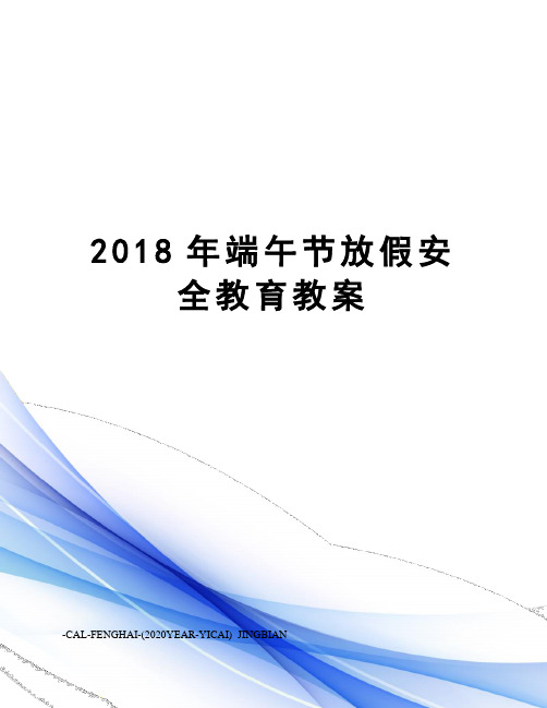 2018年端午节放假安全教育教案