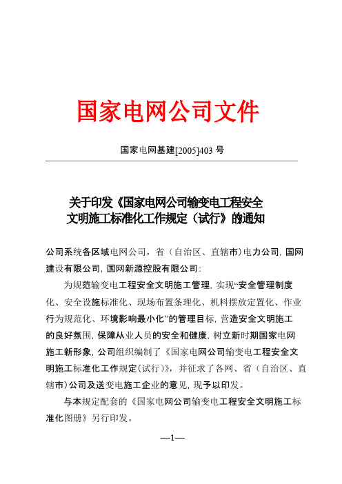 《国家电网建设文明施工规定及考核办法》