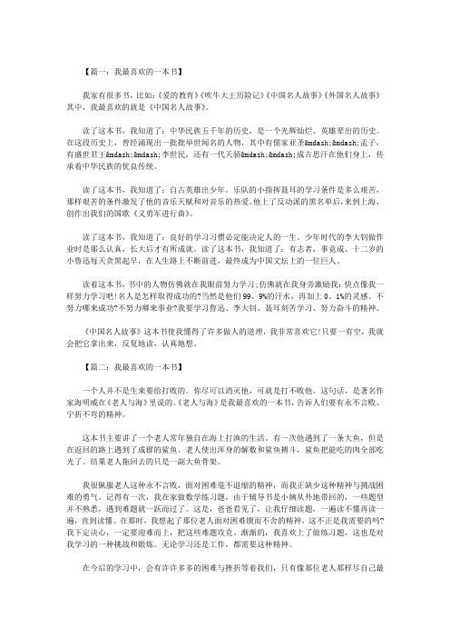 六年级作文：我最喜欢的一本书作文500字 八篇