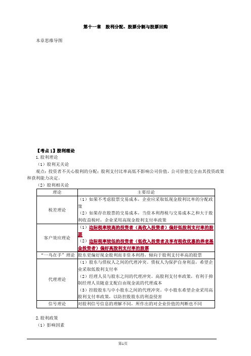 注册会计师-财务成本管理冲刺串讲-第十一章 股利分配、股票分割与股票回购(3页)