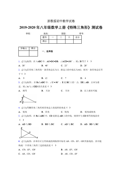 2019年秋浙教版初中数学八年级上册《特殊三角形》单元测试(含答案) (275)