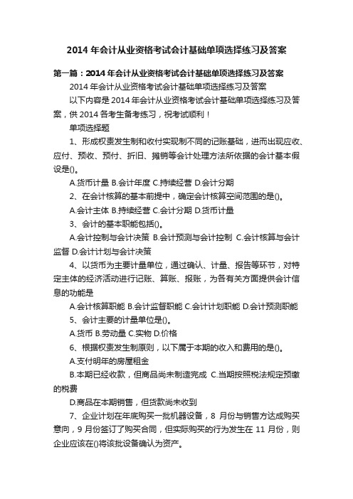 2014年会计从业资格考试会计基础单项选择练习及答案