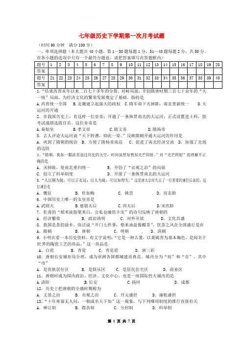 七年级历史下学期第一次月考试题