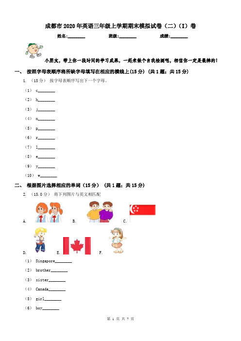 成都市2020年英语三年级上学期期末模拟试卷(二)(I)卷