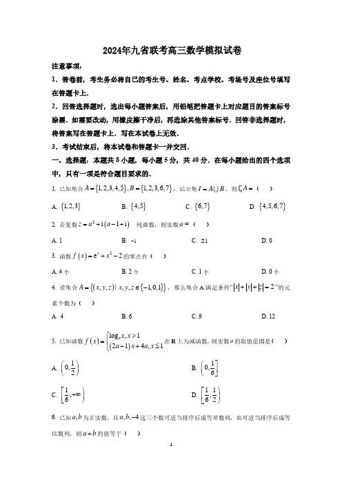 2024年九省联考高三数学模拟试卷与答案