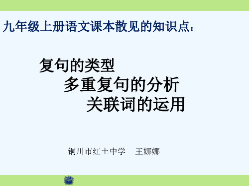 语文人教版九年级上册复句类型、多重复句的分析以及关联词的运用