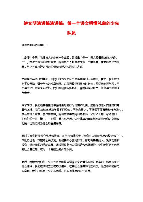 讲文明演讲稿演讲稿：做一个讲文明懂礼貌的少先队员