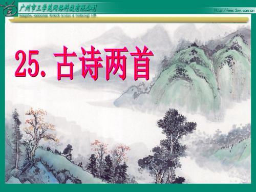 25.古诗两首《元日》课件