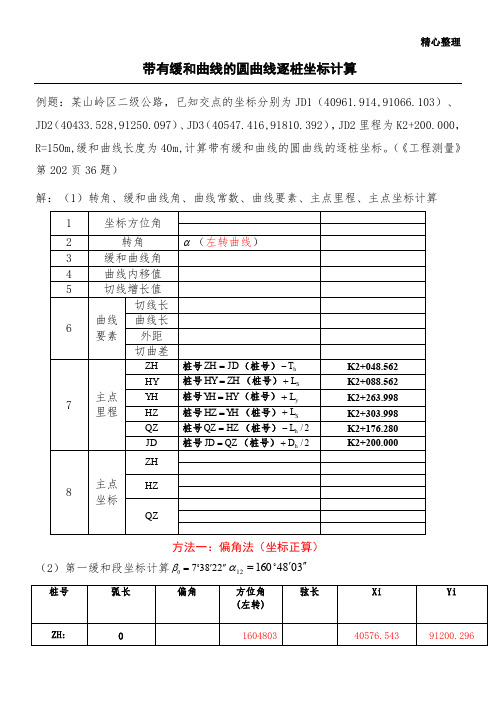 带有缓和曲线的圆曲线逐桩坐标计算例题