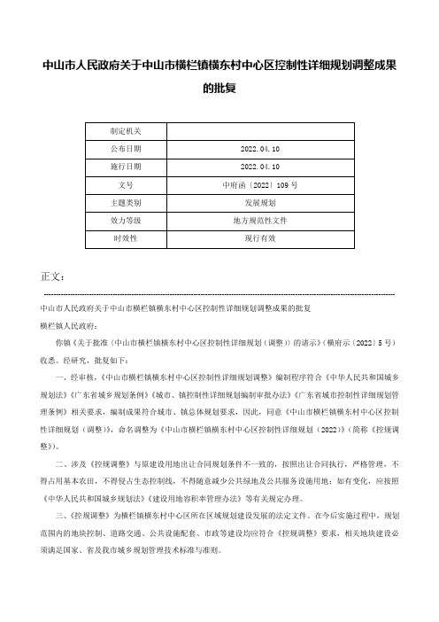 中山市人民政府关于中山市横栏镇横东村中心区控制性详细规划调整成果的批复-中府函〔2022〕109号