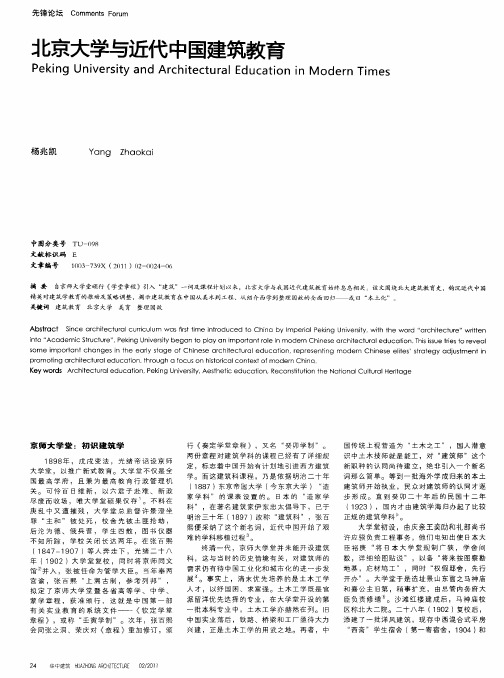 北京大学与近代中国建筑教育