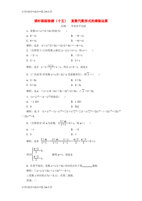 配套K122018年高中数学课时跟踪检测十五复数代数形式的乘除运算新人教A版选修2_2