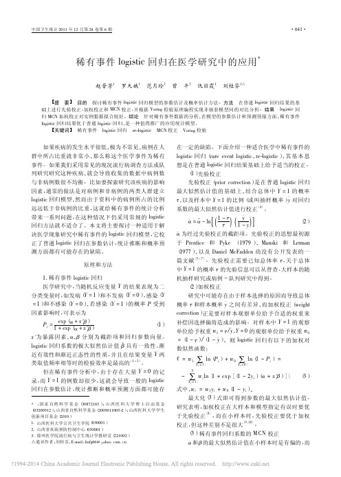 稀有事件logistic回归在医学研究中的应用_赵晋芳