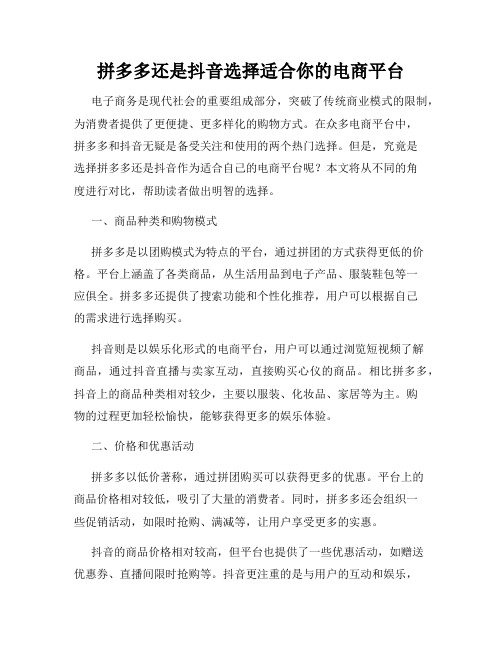 拼多多还是抖音选择适合你的电商平台