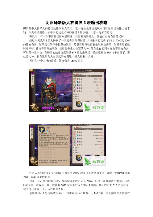 阴阳师新版犬神御灵3层输出攻略