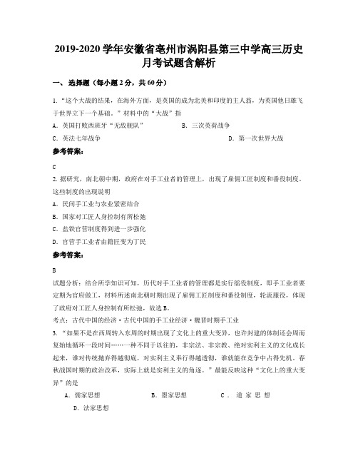 2019-2020学年安徽省亳州市涡阳县第三中学高三历史月考试题含解析