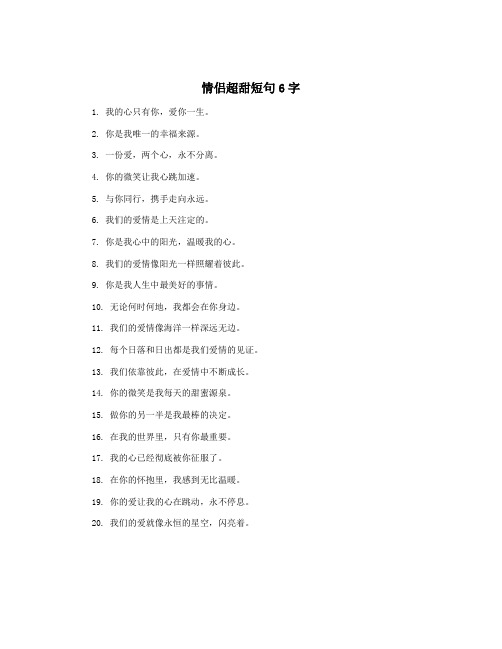 情侣超甜短句6字