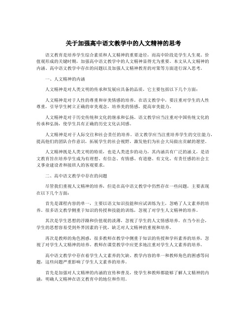 关于加强高中语文教学中的人文精神的思考