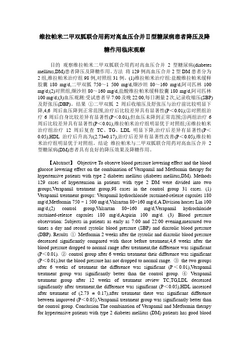 维拉帕米二甲双胍联合用药对高血压合并Ⅱ型糖尿病患者降压及降糖