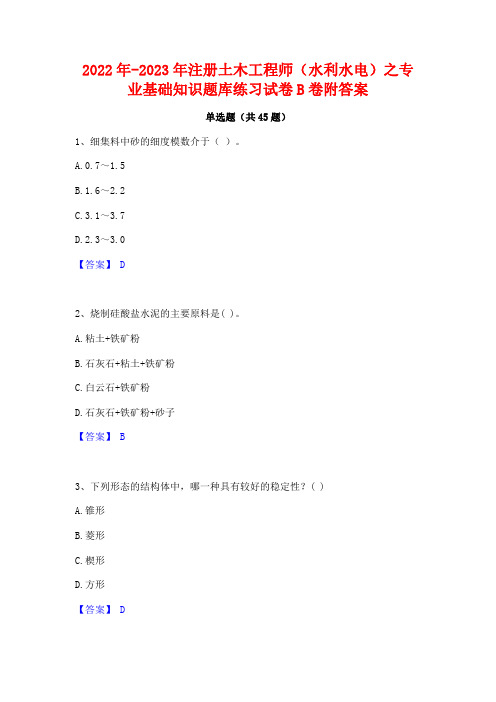 2022年-2023年注册土木工程师(水利水电)之专业基础知识题库练习试卷B卷附答案