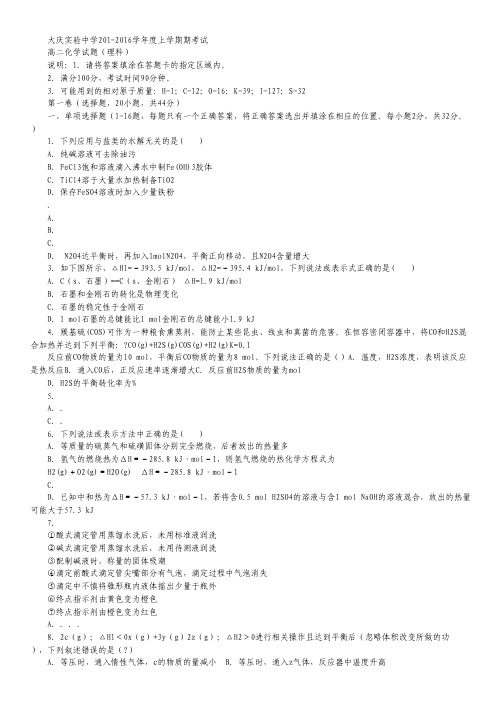 黑龙江省大庆实验中学2015-2016学年高二上学期期中考试化学(理)试卷 Word版含答案.pdf