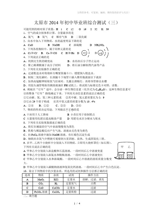 太原市2014年初中毕业班综合测试化学试题