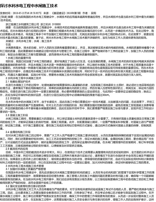 探讨水利水电工程中水闸施工技术