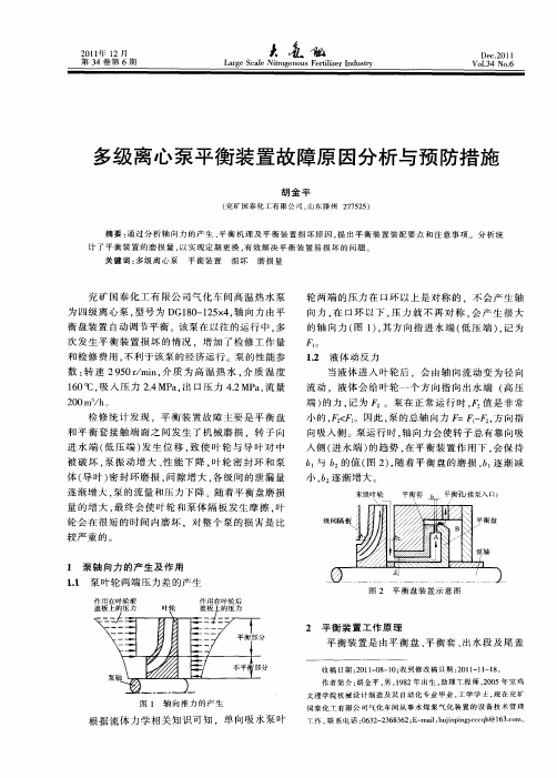 多级离心泵平衡装置故障原因分析与预防措施