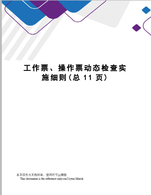 工作票、操作票动态检查实施细则