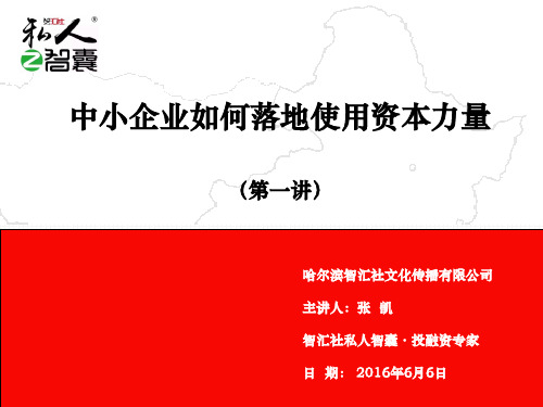 中小企业如何落地使用资本力量培训课件ppt