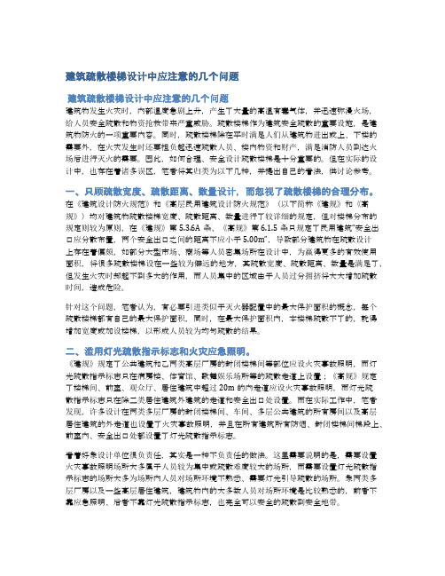 建筑疏散楼梯设计中应注意的几个问题