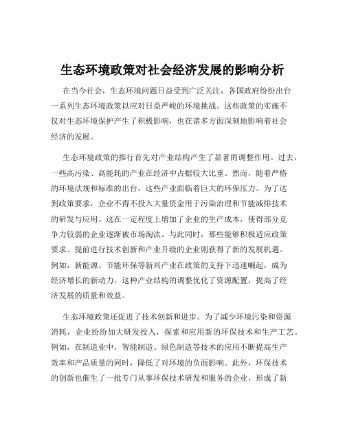 生态环境政策对社会经济发展的影响分析