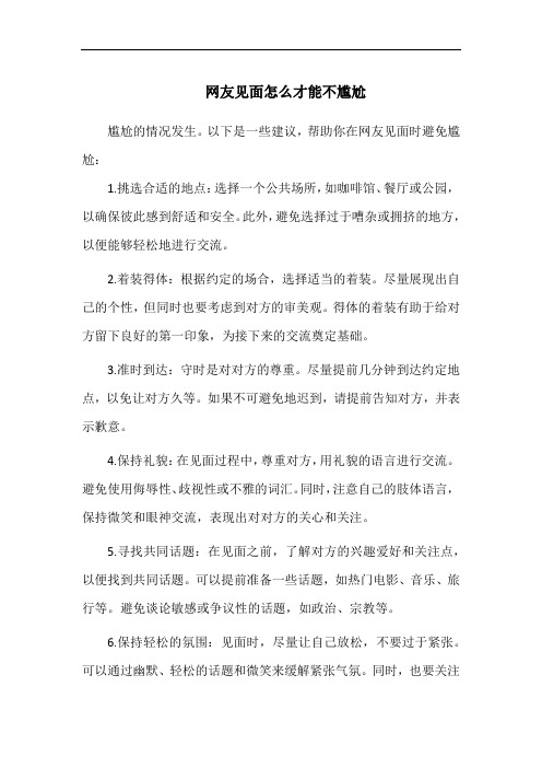 网友见面怎么才能不尴尬