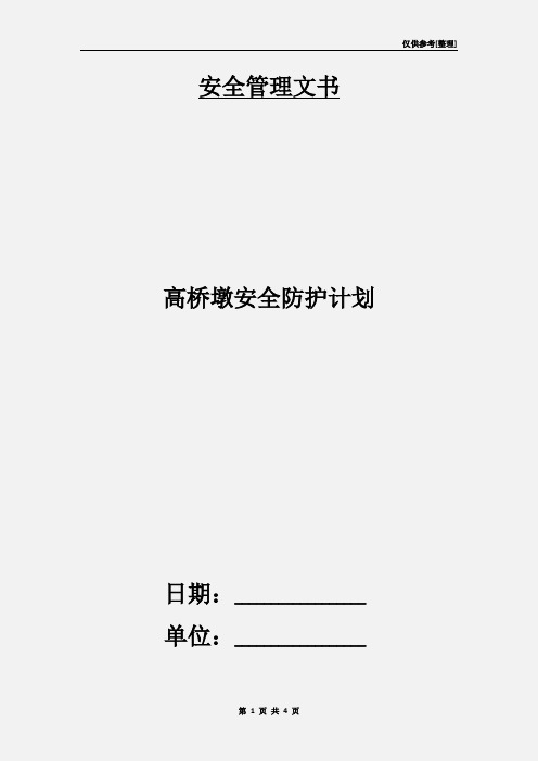 高桥墩安全防护计划