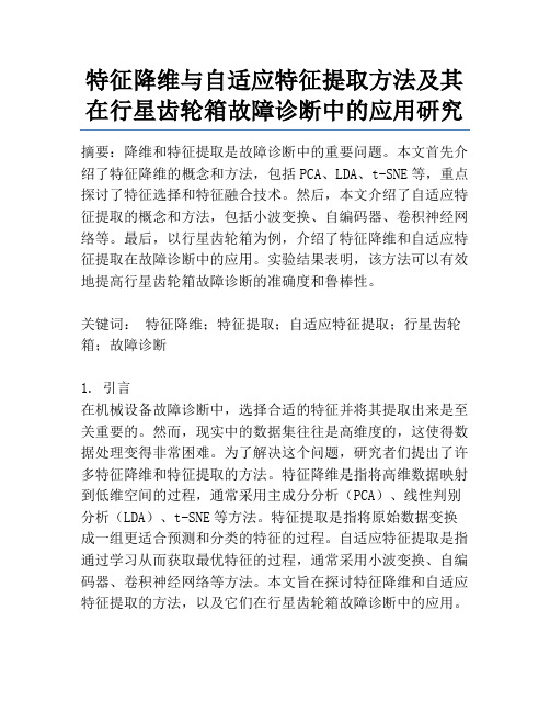 特征降维与自适应特征提取方法及其在行星齿轮箱故障诊断中的应用研究