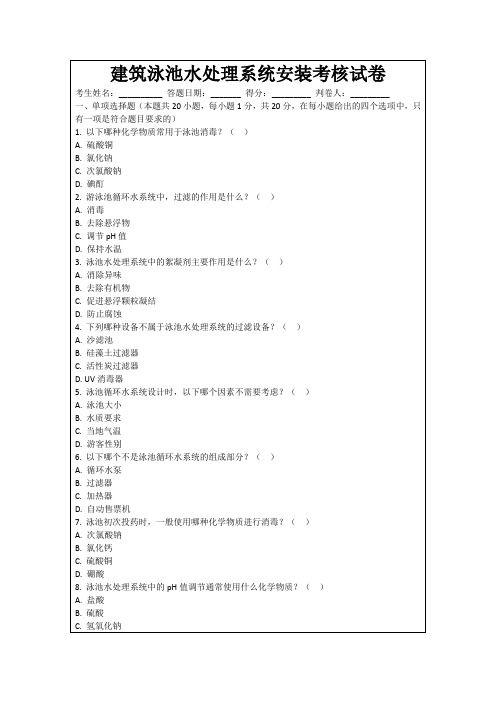 建筑泳池水处理系统安装考核试卷