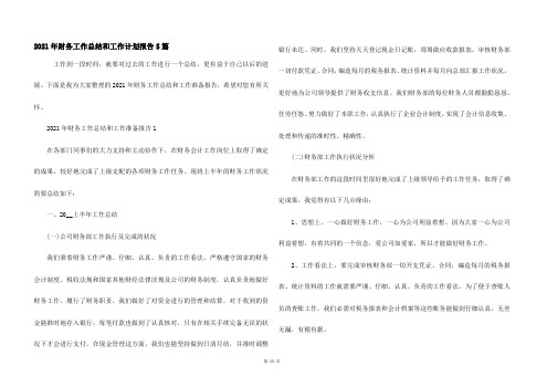 2021年财务工作总结和工作计划报告5篇