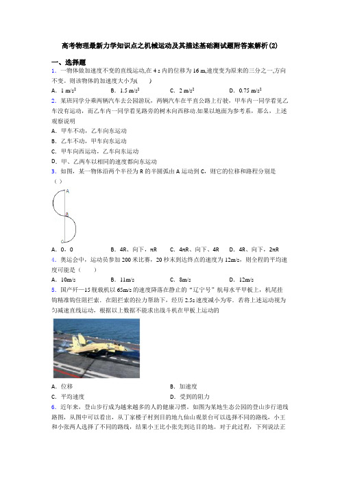 高考物理最新力学知识点之机械运动及其描述基础测试题附答案解析(2)