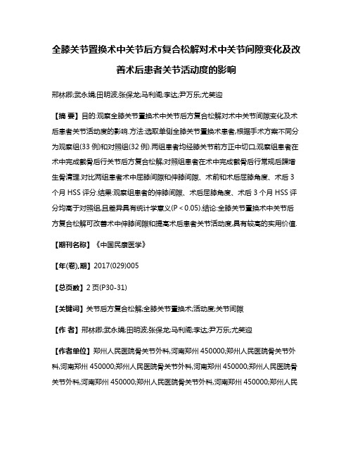 全膝关节置换术中关节后方复合松解对术中关节间隙变化及改善术后患者关节活动度的影响