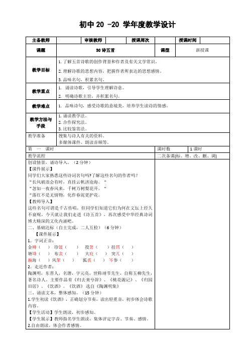 初中语文《诗五首》复习课 教案