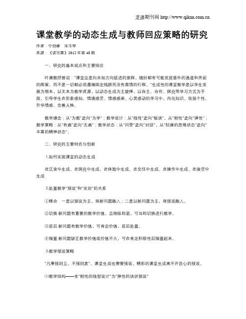 课堂教学的动态生成与教师回应策略的研究