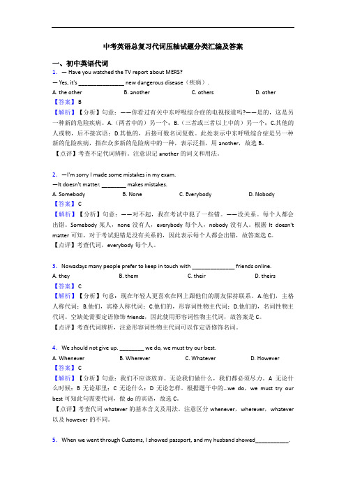 总复习代词压轴试题分类汇编及答案